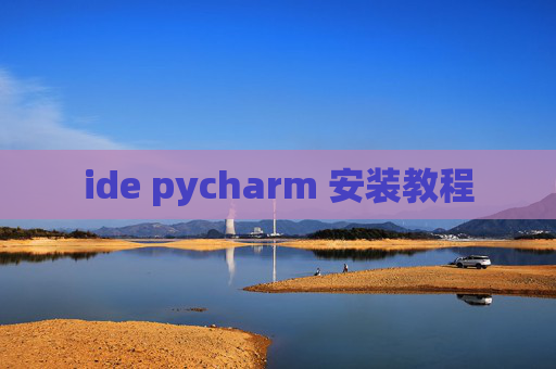 ide pycharm 安装教程