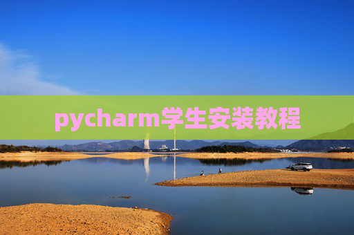 pycharm学生安装教程