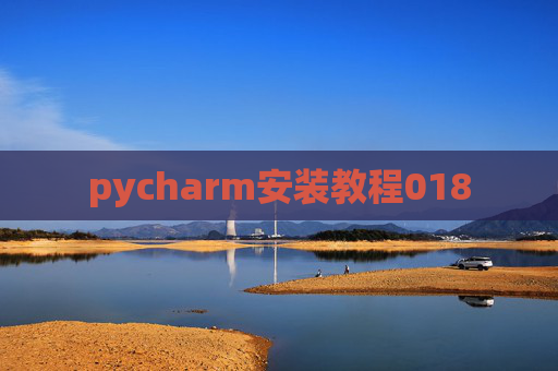 pycharm安装教程018 pycharm安装教程018