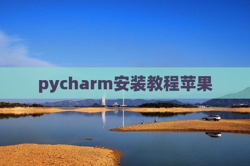pycharm安装教程苹果